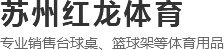 【官网】苏州台球桌丨苏州篮球架丨姑苏区平江红龙体育用品商行