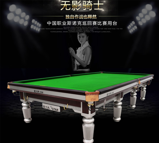 星牌台球桌