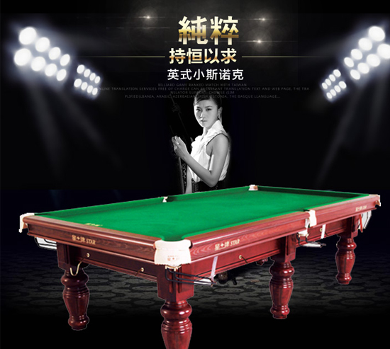 星牌台球桌